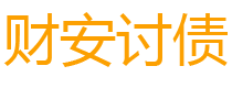 鹤壁债务追讨催收公司